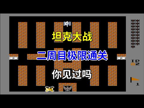 【坦克大战】【Battle City】二周目极限通关你见过吗——友尽游戏的巅峰之作