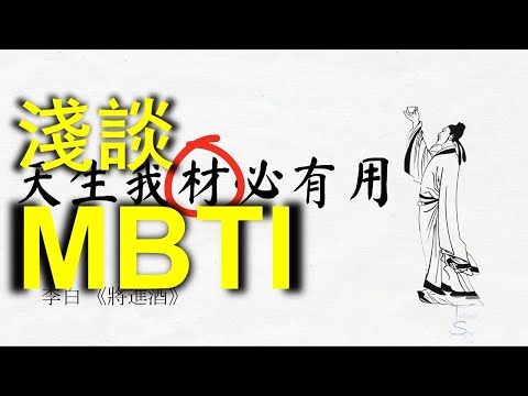 Talking about MBTI | Do you know yourself? | Where is your "material"? | 2021