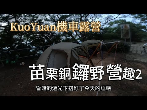 KuoYuan 機車露營 銅鑼野營趣2