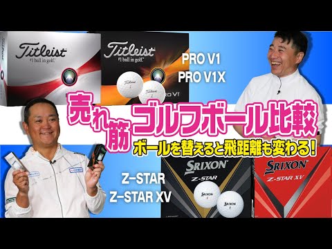 ドライバーを替えるくらい違いがでる！？売れ筋のボール4モデルを解説。【QP関】【ゆうぞう】