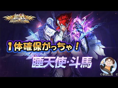 【#聖闘士星矢ライジングコスモ】斗馬を一体確保して、少しだけ銀河戦争！(※斗馬は育てません)【#ライコス】