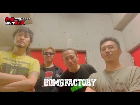 焼來肉ロックフェス2023 BOMB FACTORY コメント動画【ヤキフェス2023】