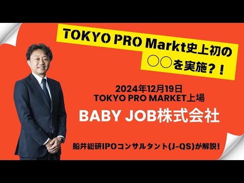 【12月19日上場】船井総研のJ-Adviser第1号案件のBABYJOB様のTOKYO PRO Market（東京プロマーケット）上場について