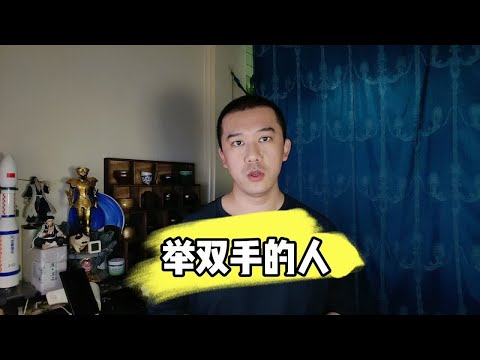 举双手的人