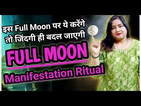 FULL MOON MANIFESTATION RITUAL| Purnima ke upay| FULL MOON ON 17/18 SEPTEMBER 2024