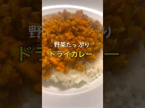 【野菜がたっぷり摂れる】簡単ヘルシードライカレーの作り方 #shorts