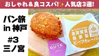 パン旅 in 神戸・三宮 / 安くて美味いパンばかり! 地元の人気ベーカリー３店!