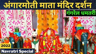 अंगारमोती माता मंदिर दर्शन, गंगरेल धमतरी || Angarmoti Mata Gangrel 2022 || History of Temple