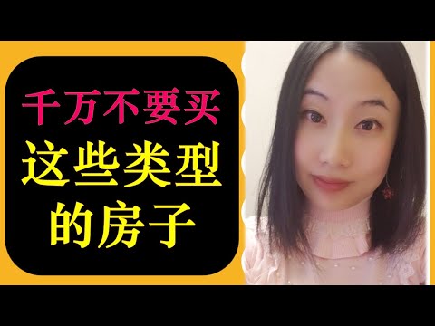 什么类型的房子千万不要买 （NEVER Buy These Types of Real Estate）| 婷婷谈钱 I'm Tingting