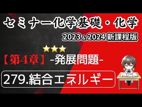 【セミナー化学基礎＋化学2023・2024 解説】発展問題279.結合エネルギー(新課程)解答