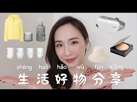 🥰提高生活幸福感好物推荐|按摩眼罩|乳贴|Uniqlo防晒衣帽|爱马仕口红💄|北欧小众家具品牌分享|RecentFavorite