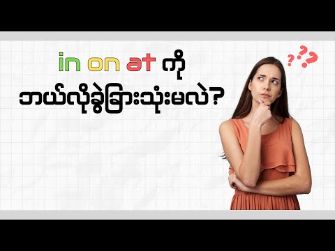 in on at ကို ဘယ်လိုခွဲခြားသုံးမလဲ? ( How to use "in on at"? )