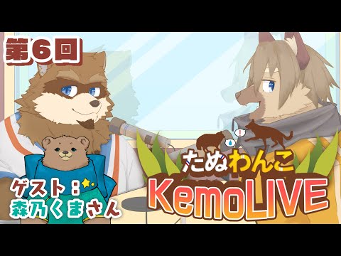 【第６回】たぬわんこKemoLIVE　#たぬわんこ