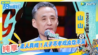 【山山纯享】“老登”被啃老的下半生 | 脱口秀和Ta的朋友们 Stand-Up Comedy 2024 EP2 CLIP | WeTV喜剧综艺