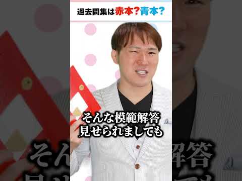 「赤本 vs 青本」どっちを買うべき？