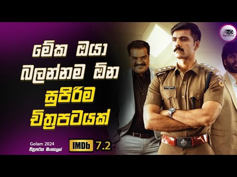 මේක ඔයා බලන්නම ඕන සුපිරිම චිත්‍රපටයක්  Explanation in Sinhala | Movie Review