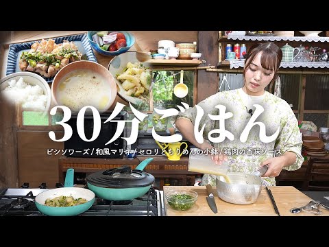 30分で晩ご飯🍚暑い日にさっぱりおいしい献立です【古民家キッチン】