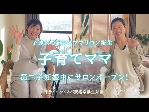 子育て奮闘中！第二子の妊娠中にサロン開業。千葉県市川市にママに優しいドライヘッドスパサロンができました♪