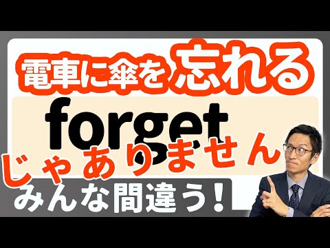 「モノをどこかに置き忘れる」は"forget"ではありません！？