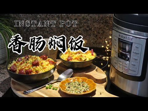 【电子压力锅食谱】香肠焖饭｜Instant Pot Chinese Sausage and Rice｜Chinese Recipe