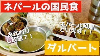 ネパール料理といえばこれ！　ネパールでダルバート食べる【食】Nepal soul food "Dal bhat"