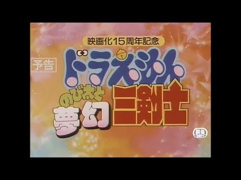 [予告] ドラえもん のび太と夢幻三剣士