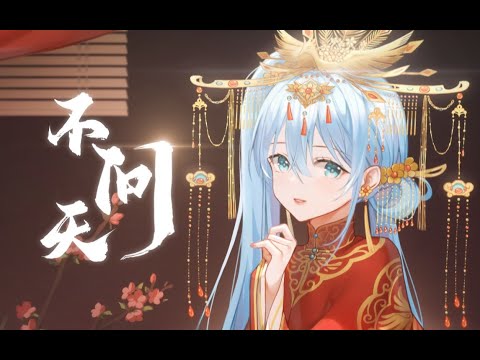 不问天【苍穹】 | 春华秋实俱前缘 好景良辰不问天 | 原创pv苍穹2021诞生日 | Chinese Music | 中文歌曲 | 国风音乐 | 古风