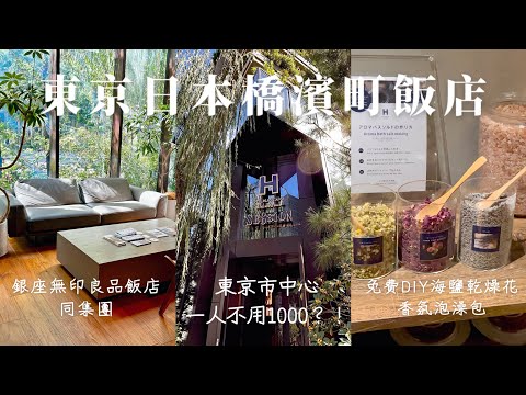 東京日本橋濱町飯店｜人均不到台幣1000❗️️無印良品飯店同設計集團、DIY乾燥花海鹽香氛包🥀｜日本東京飯店推薦