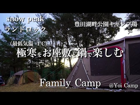 【ファミキャン#28】極寒をお座敷と鍋で楽しむ冬キャンプ/snow peak/ランドロック/豊田湖畔公園キャンプ場/ファミリーキャンプ/キャンプ