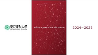 東京理科大学　大学概要・入試説明2025