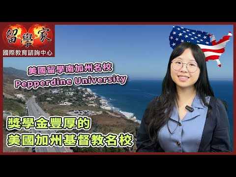 美國名校巡禮：美國留學南加州名校Pepperdine University