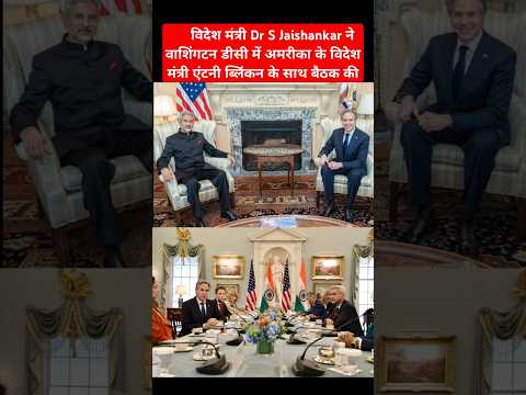 EMA Dr S Jaishankar Meets US Secretary Antony Blinken in Washington DC #sjaishankar #usa