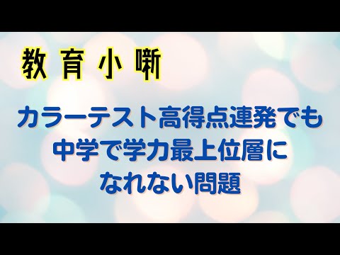 【教育小噺】カラーテスト高得点連発でも中学で学力最上位層になれない問題