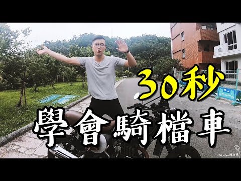 【大黑】檔車教學時間#01-教你30秒學會騎檔車!