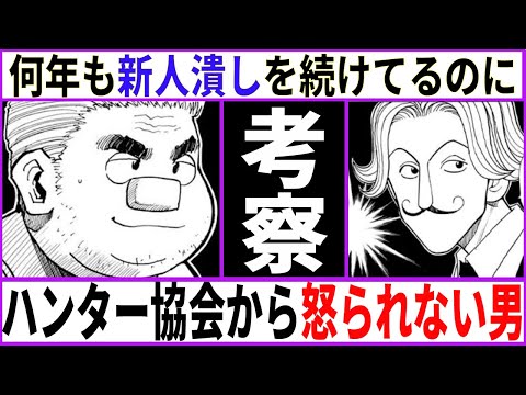 【ハンターハンター】トンパという何年も新人潰しを続けてるのにハンター協会から怒られない男【あにまん考察】