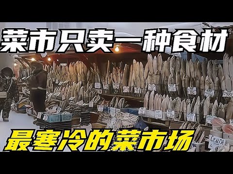 世界上最寒冷的菜市场，整个菜市只卖一种食材，看完你就明白了