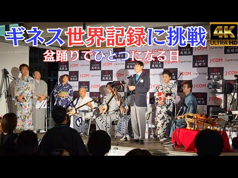 ギネス世界記録挑戦★セカボン★中野盆踊り