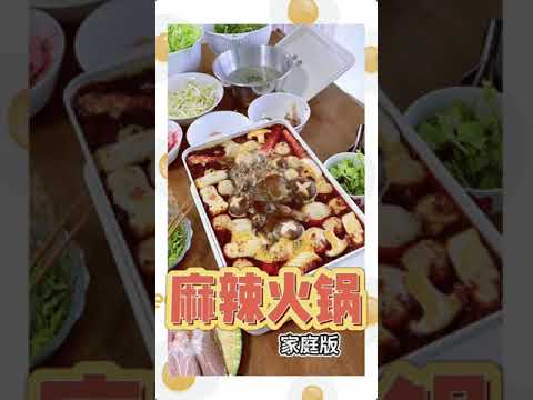 【麻辣火锅】家庭版🔥雨天涮一涮火锅😋 精神百倍