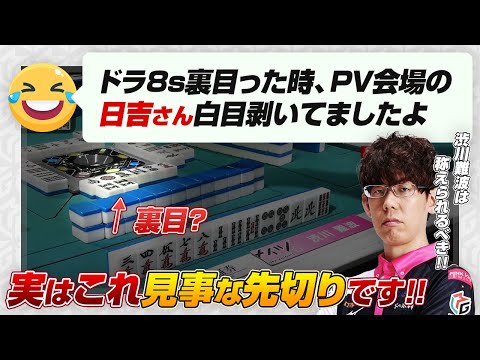 【Mリーグ2024-25】今季初トップ！ドラの8s先切りについて【日吉辰哉 / KADOKAWAサクラナイツ / 渋川難波切り抜き】