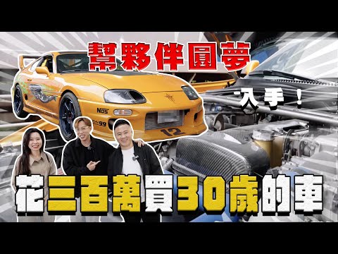 【中古車大揭秘】幫夥伴圓夢！300萬買 保羅同款 A80 supra 玩命關頭版