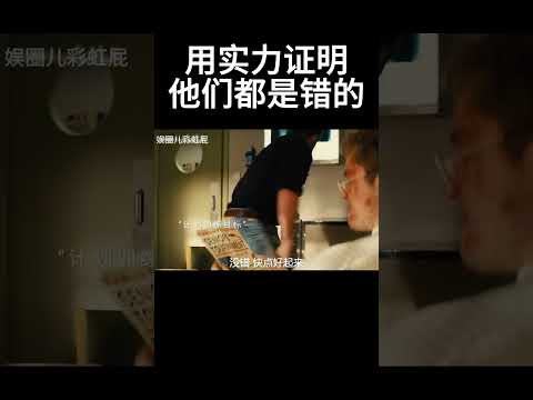 用实力证明他们是错的#movie