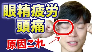 【眼精疲労】動画をマネするだけ！眼精疲労を解消する３つのマッサージ【眼精疲労　マッサージ】