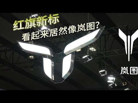 一汽、二汽不分家？红旗新logo抄袭岚图？