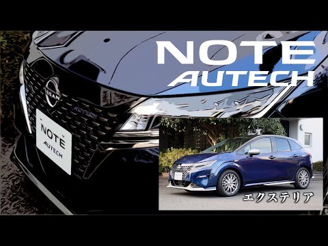 日産ノート オーテック【オーナーズ◆アイ、ライト】外装編／NISSAN NOTE AUTECH：EXTERIOR / 2020