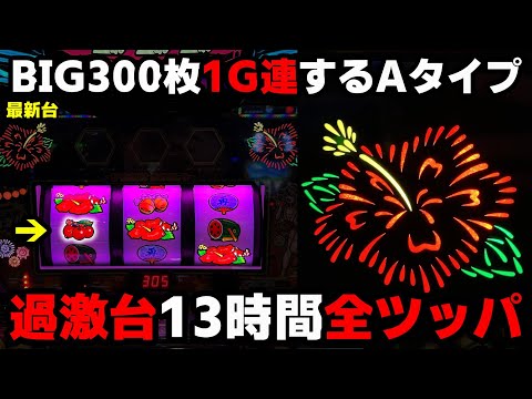 超華祭【新台】5号機ノーマルを超えた性能!?300枚が1G連する荒波沖スロ全ツッパ【パチンカス養分ユウきのガチ実践#379 】