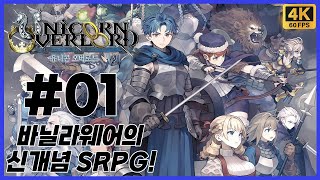 유니콘 오버로드 제 1화 바닐라웨어의 신개념 SRPG! 극한의 볼륨과 화려한 2D 그래픽이 함께하는 왕도 RPG 등장! [4K][PS4]