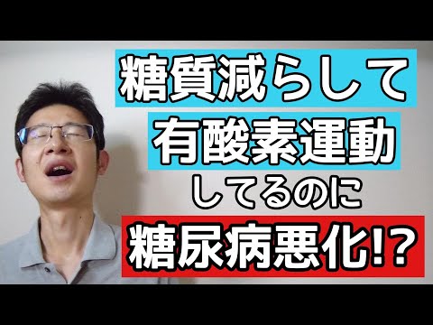 糖質を控えて有酸素運動をしているだけだと糖尿病改善に限界あり