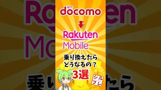 ドコモユーザーが楽天モバイルに乗り換えたらどうなる？ #docomo #楽天モバイル  #smartphone