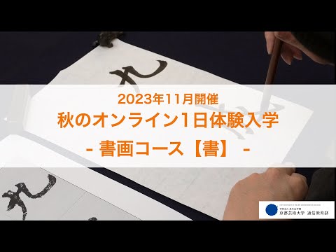 「書の芸術、伝統表現と現代表現」担当教員：桐生眞輔 【京都芸術大学 通信教育部 書画コース】