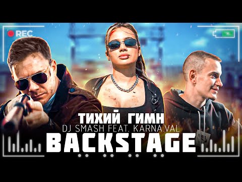 Как снимали клип DJ SMASH feat. KARNA.VAL - Тихий Гимн